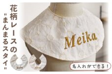 【オフ×ブロンズ刺繍】スタイ 花柄 レース 選べる2色【coco plus an factory】[OCR036_1]