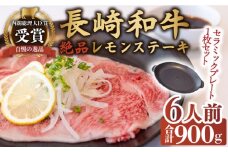 長崎和牛 A5 ランク 相当 レモンステーキ 6人前 計900g セラミックスプレート付き【レストランまゆみ】[OBY004] / 肉 レモン 調味料 ソース ドレッシング レモンソース 牛肉 ステーキ ステーキセット レモンステーキ 絶品ステーキ ステーキ肉 味付けステーキ 長崎和牛 和牛 A5 長崎名物 ソース 大容量 プレート