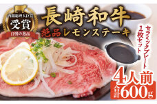 長崎和牛 A5 ランク 相当 レモンステーキ 4人前 計600g セラミックスプレート付き【レストランまゆみ】[OBY005] / 肉 レモン 調味料 ソース ドレッシング レモンソース 牛肉 ステーキ ステーキセット レモンステーキ 絶品ステーキ ステーキ肉 味付けステーキ 長崎和牛 和牛 A5 長崎名物 ソース 大容量 プレート