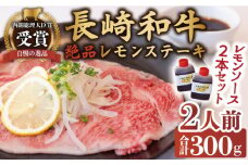 長崎和牛 A5 ランク 相当 レモンステーキ 2人前 計300g 絶品レモンソース付き【レストランまゆみ】[OBY006] / 肉 レモン 調味料 ソース ドレッシング レモンソース 牛肉 ステーキ ステーキセット レモンステーキ 絶品ステーキ ステーキ肉 味付けステーキ 長崎和牛 和牛 A5 長崎名物 ソース 大容量 プレート 長崎和牛 和牛 A5 長崎名物 ソース 大容量 プレート