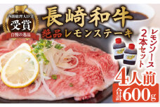 長崎和牛 A5 ランク 相当 レモンステーキ 4人前 計600g 絶品レモンソース付き【レストランまゆみ】[OBY007] / 肉 レモン 調味料 ソース ドレッシング レモンソース 牛肉 ステーキ ステーキセット レモンステーキ 絶品ステーキ ステーキ肉 味付けステーキ