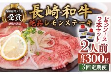 【3回定期便】長崎和牛 A5 ランク 相当 レモンステーキ 2人前 計300g  絶品レモンソース付き【レストランまゆみ】[OBY008] / 肉 レモン 調味料 ソース ドレッシング レモンソース 牛肉 ステーキ ステーキセット レモンステーキ 絶品ステーキ ステーキ肉 味付けステーキ