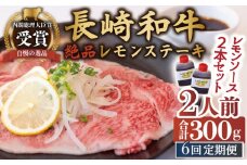 【6回定期便】長崎和牛 A5 ランク 相当 レモンステーキ 2人前 計300g 絶品レモンソース付き【レストランまゆみ】[OBY009] / 肉 レモン 調味料 ソース ドレッシング レモンソース 牛肉 ステーキ ステーキセット レモンステーキ 絶品ステーキ ステーキ肉 味付けステーキ