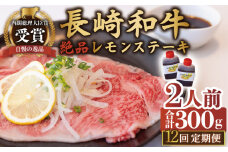 【12回定期便】長崎和牛 A5 ランク 相当 レモンステーキ 2人前 計300g絶品レモンソース付き【レストランまゆみ】[OBY010] / 肉 レモン 調味料 ソース ドレッシング レモンソース 牛肉 ステーキ ステーキセット レモンステーキ 絶品ステーキ ステーキ肉 味付けステーキ