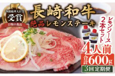 【3回定期便】長崎和牛 A5 ランク 相当 レモンステーキ 4人前 計600g 絶品レモンソース付き【レストランまゆみ】[OBY011] / 肉 レモン 調味料 ソース ドレッシング レモンソース 牛肉 ステーキ ステーキセット レモンステーキ 絶品ステーキ ステーキ肉 味付けステーキ