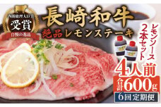 【6回定期便】長崎和牛 A5 ランク 相当 レモンステーキ 4人前  計600g 絶品レモンソース付き【レストランまゆみ】[OBY012] / 肉 レモン 調味料 ソース ドレッシング レモンソース 牛肉 ステーキ ステーキセット レモンステーキ 絶品ステーキ ステーキ肉 味付けステーキ