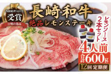 【12回定期便】長崎和牛 A5 ランク 相当 レモンステーキ 4人前 計600g  絶品レモンソース付き【レストランまゆみ】[OBY013] / 肉 レモン 調味料 ソース ドレッシング レモンソース 牛肉 ステーキ ステーキセット レモンステーキ 絶品ステーキ ステーキ肉 味付けステーキ
