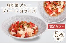 【波佐見焼】《限定カラー》麻の葉グレー プレート Mサイズ 5枚【聖栄陶器】安心 安全 高品質 伝統模様 [OAR037] / プレート お皿 おしゃれ シンプル プレートセット 食器 陶器 陶磁器 はさみやき 食器セット ワンプレート 波佐見焼 パスタ皿 カレー皿 陶器セット