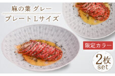 【波佐見焼】《限定カラー》麻の葉グレープレート Lサイズ 2枚【聖栄陶器】伝統模様 安心 安全 高品質 [OAR038] / プレート お皿 おしゃれ シンプル プレートセット 食器 陶器 陶磁器 はさみやき 食器セット ワンプレート 波佐見焼 パスタ皿 カレー皿 陶器セット