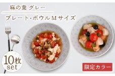 【波佐見焼】《限定カラー》麻の葉 グレー プレート ＆ ボウル Mサイズ 各5個 計10個【聖栄陶器】[OAR039] / プレート お皿 おしゃれ シンプル プレートセット 食器 陶器 陶磁器 はさみやき 食器セット ワンプレート 波佐見焼 パスタ皿 カレー皿 陶器セット