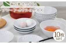 【波佐見焼】麻の葉 ホワイト プレート ボウル Sサイズ 各5個 計10個【聖栄陶器】[OAR040] / ぼうる 深皿 取り皿 ボウルセット かわいい 食器 波佐見焼 陶器 はさみやき 食器セット おしゃれ 人気 サラダ皿スープ皿 シチュー カレー皿 プレートセット ワンプレート