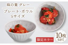 【波佐見焼】《限定カラー》麻の葉グレー プレート ＆ ボウル Sサイズ 各5個 計10個【聖栄陶器】[OAR042] / ぼうる 深皿 取り皿 ボウルセット かわいい 食器 波佐見焼 陶器 はさみやき 食器セット おしゃれ 人気 サラダ皿スープ皿 シチュー カレー皿 プレートセット ワンプレート