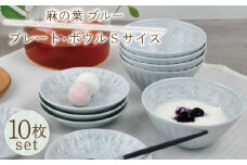 【波佐見焼】麻の葉 ブルー プレート ボウル Sサイズ 各5個 計10個【聖栄陶器】[OAR041] / ぼうる 深皿 取り皿 ボウルセット かわいい 食器 波佐見焼 陶器 はさみやき 食器セット おしゃれ 人気 サラダ皿スープ皿 シチュー カレー皿 プレートセット ワンプレート