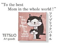 鉄男 ファブリックパネル「To the best Mom in the whole world！」【TETSUO CORPORATION】[OCS011] / ファブリックパネル パネルアート 絵画 かいが アートボード アートパネル 絵画 ネコ 猫 作家 猫絵 美術 インテリア キュート かわいい  おしゃれ 壁掛けアート キャンバスアート アニマルアート