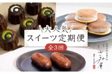 【3回定期便】いさみ屋 大人気お菓子 スイーツ を各月お届け♪  / 和菓子 和スイーツ かりんとう饅頭 饅頭 まんじゅう 和 カリントウ 生クリームどら焼き ドラヤキ 和風 どらやき 生ドラ カヌレ かぬれ お茶 そのぎ茶 彼杵 ほうじ茶 塩 すいーつ わがし おかし 茶菓子 ギフト 贈答 詰合わせ【菓舗いさみ屋】[OBB019]