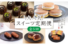 【5回定期便】いさみ屋 スイーツ食べ比べ 毎月1種類ずつ計5種お届け！/ 和菓子 和スイーツ かりんとう饅頭 饅頭 まんじゅう 和 カリントウ どら焼き ドラヤキ 和風 どらやき 生ドラ 栗 くり饅頭 栗饅頭 栗まんじゅう フィナンシェ ふぃなんしぇ 洋菓子 カヌレ かぬれ 茶 そのぎ茶 彼杵 ほうじ茶 塩 すいーつ わがし おかし 茶菓子 ギフト 贈答 詰合わせ【菓舗いさみ屋】[OBB020]