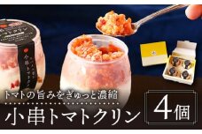 小串 トマトクリン 4個入り "川棚町名産 濃厚な小串トマトと はちみつ レモン の ソルベ"【BUCO cafe】[OBJ004] / アイス アイスクリン あいす トマトアイス とまとあいす ソルベ シャーベット レモンシャーベット くりんあいす アイスクリーム しゃりしゃりアイス こだわりスイーツアイス