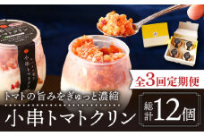 【3回定期便】小串 トマトクリン 毎月4個お届け "川棚町名産 濃厚な小串トマトと はちみつ レモン の ソルベ"【BUCO cafe】[OBJ005] / アイス アイスクリン あいす トマトアイス とまとあいす ソルベ シャーベット レモンシャーベット くりんあいす アイスクリーム しゃりしゃりアイス こだわりスイーツアイス
