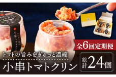 【6回定期便】小串 トマトクリン 毎月4個お届け "川棚町名産 濃厚な小串トマトと はちみつ レモン の ソルベ"【BUCO cafe】[OBJ006] / アイス アイスクリン あいす トマトアイス とまとあいす ソルベ シャーベット レモンシャーベット くりんあいす アイスクリーム しゃりしゃりアイス こだわりスイーツアイス