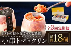 【3回定期便】小串トマトクリン 6個入り "川棚町名産 濃厚な小串トマトとはちみつレモンのソルベ"【BUCO cafe】[OBJ009] / アイス アイスクリン あいす トマトアイス とまとあいす ソルベ シャーベット レモンシャーベット くりんあいす アイスクリーム しゃりしゃりアイス こだわりスイーツアイス