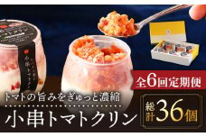 【6回定期便】小串トマトクリン 6個入り "川棚町名産 濃厚な小串トマトとはちみつレモンのソルベ"【BUCO cafe】[OBJ010] / アイス アイスクリン あいす トマトアイス とまとあいす ソルベ シャーベット レモンシャーベット くりんあいす アイスクリーム しゃりしゃりアイス こだわりスイーツアイス