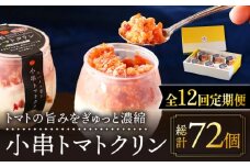 【12回定期便】小串トマトクリン 6個入り "川棚町名産 濃厚な小串トマトとはちみつレモンのソルベ"【BUCO cafe】[OBJ011] / アイス アイスクリン あいす トマトアイス とまとあいす ソルベ シャーベット レモンシャーベット くりんあいす アイスクリーム しゃりしゃりアイス こだわりスイーツアイス
