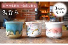 【②白色】陶芸家 尾田芳炎作 湯呑み 1個 【一念窯陶芸美術ギャラリー】 [OBV001-02]
