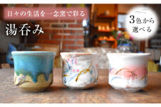 【②白色】陶芸家 尾田芳炎作 湯呑み 1個 【一念窯陶芸美術ギャラリー】 [OBV001-02]