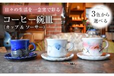 【②白色】陶芸家 尾田芳炎作 コーヒー碗皿 カップ & ソーサー 1組【一念窯陶芸美術ギャラリー】 [OBV003-02]