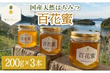 百花蜜 国産天然はちみつ 200g × 3本〈嬉しい贈答箱入り！〉【オリーブハニー】[OCG004] / はちみつ 蜂蜜 ハチミツ 百花蜜 国産はちみつ 百花蜜 長崎県産蜂蜜 川棚町ハチミツ はちみつ 天然はちみつ 贈答 高級はちみつ