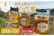 【3回定期便】百花蜜 国産天然はちみつ 200g × 3本〈嬉しい贈答箱入り！〉【オリーブハニー】[OCG006] / はちみつ 蜂蜜 ハチミツ 百花蜜 国産はちみつ 百花蜜 長崎県産蜂蜜 川棚町ハチミツ はちみつ 天然はちみつ 贈答 高級はちみつ