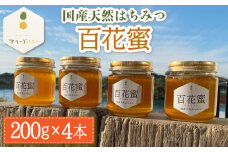 百花蜜 国産天然はちみつ 200g × 4本〈嬉しい贈答箱入り！〉【オリーブハニー】[OCG005] / はちみつ 蜂蜜 ハチミツ 百花蜜 国産はちみつ 百花蜜 長崎県産蜂蜜 川棚町ハチミツ はちみつ 天然はちみつ 贈答 高級はちみつ