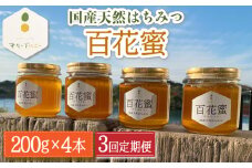 【3回定期便】百花蜜 国産天然はちみつ 200g × 4本〈嬉しい贈答箱入り！〉【オリーブハニー】[OCG007] / はちみつ 蜂蜜 ハチミツ 百花蜜 国産はちみつ 百花蜜 長崎県産蜂蜜 川棚町ハチミツ はちみつ 天然はちみつ 贈答 高級はちみつ