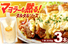 マヨラーも黙る タルタルソース 300g×3パック【ビタミン・スタンド】[OAK010]  / 調味料 たるたるそーす チキン南蛮タルタルソース 調味料ソース マヨネーズ 南蛮漬けタルタルソース タルタルソース 調味料 卵調味料 ちょうみりょう マヨネーズ タルタルマヨネーズ