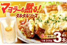 【6回定期便】マヨラーも黙る タルタルソース 300g×3パック【ビタミン・スタンド】[OAK012] / 調味料 たるたるそーす チキン南蛮タルタルソース 調味料ソース マヨネーズ 南蛮漬けタルタルソース タルタルソース 調味料 卵調味料 ちょうみりょう マヨネーズ タルタルマヨネーズ