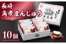 長崎 角煮 まんじゅう 80g 10個入 冷凍【つくも食品】[OAS002] / 角煮 角煮まん 角煮饅頭 かくに 味付け済角煮 饅頭 まんじゅう 長崎名物 長崎角煮 かくにまんじゅう お惣菜 レンジ 簡単