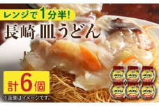 レンジで1分半！長崎 皿うどん 6個入〈常温保管可〉【つくも食品】[OAS004]/ さらうどん 長崎名物 レトルト 即席麺 即席さらうどん れとると 麺 簡単麺 レトルト食品