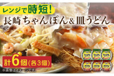 長崎 ちゃんぽん＆皿うどん 各3個セット 計6個入〈常温保管可〉【つくも食品】[OAS005] / チャンポン さらうどん 長崎名物 レトルト 即席麺 即席ちゃんぽん れとると 麺 簡単麺 レトルト食品