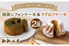 優しい味わい♪ クグロフ ケーキ ＆ 抹茶 シフォン ケーキ 各1個【ベーカリーみみっく】[OBK002] / ケーキ パン ブレッド クグロフケーキ 抹茶 シフォンケーキ 甘いパン しふぉんけーき 抹茶スイーツ 菓子パン ご褒美ケーキ スイーツ パン