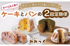 【2回定期便】クグロフ ＆ 赤ワインブレッド ＆ 抹茶シフォンケーキ 毎月2個 計4個 お届け！【ベーカリーみみっく】[OBK003] / ケーキ パン ブレッド クグロフケーキ 抹茶 シフォンケーキ 甘いパン しふぉんけーき 抹茶スイーツ 菓子パン ご褒美ケーキ スイーツ パン 赤ワインブレッド レーズンパン