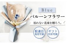 【着日指定可能！】バルーンフラワー ブルー 〈ギフト・贈答〉【有限会社フローリストかわの】[OAY004]