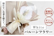 【着日指定可能！】バルーンフラワー ホワイト 〈ギフト・贈答〉【有限会社フローリストかわの】[OAY003]