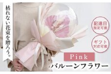 【着日指定可能！】バルーンフラワー ピンク 〈ギフト・贈答〉【有限会社フローリストかわの】[OAY005]