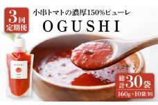 【3回定期便】小串トマト 濃厚150% ピューレ「OGUSHI」160g×10本セット【草加家】[OBH002] / 川棚トマト 小串とまと とまとぴゅーれ とまとぺーすと トマトペースト ピューレ ペースト おぐしとまと とまと トマト ぱすたそーす パスタソース トマトソース ソース そーす 調味料 野菜ジュース やさいじゅーす じゅーす トマトジュース ジュース
