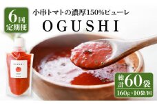 【6回定期便】小串トマト 濃厚150% ピューレ「OGUSHI」160g×10本セット【草加家】[OBH003] / 川棚トマト 小串とまと とまとぴゅーれ とまとぺーすと トマトペースト ピューレ ペースト おぐしとまと とまと トマト ぱすたそーす パスタソース トマトソース ソース そーす 調味料 野菜ジュース やさいじゅーす じゅーす トマトジュース ジュース