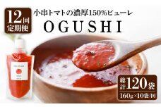 【12回定期便】小串トマト 濃厚150% ピューレ「OGUSHI」160g×10本セット【草加家】[OBH004] / 川棚トマト 小串とまと とまとぴゅーれ とまとぺーすと トマトペースト ピューレ ペースト おぐしとまと とまと トマト ぱすたそーす パスタソース トマトソース ソース そーす 調味料 野菜ジュース やさいじゅーす じゅーす トマトジュース ジュース