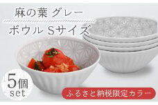 【波佐見焼】麻の葉グレー ボウル Sサイズ 5個【聖栄陶器】[OAR043] / ぼうる 深皿 取り皿 ボウルセット かわいい 食器 波佐見焼 陶器 はさみやき 食器セット おしゃれ 人気 サラダ皿スープ皿 シチュー