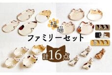 【波佐見焼】福猫 4人家族セット〈トラ・ミケ・茶トラ〉各4点 計16点  箸置き＆ 猫皿（小）&（大）＆小鉢 ※トラ柄が2枚※【菊祥陶器】[OAQ053] / 猫箸置き かわいい 食器 陶器 食器セット プレート お皿 小鉢 猫せっと 箸置き カトラリーレスト パスタ皿 ワンプレート おもしろ 波佐見焼 はさみやき 陶磁器 取り皿 プレート
