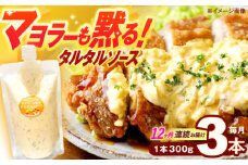 【12回定期便】マヨラーも黙る タルタルソース 300g×3パック【ビタミン・スタンド】[OAK019] / 調味料 たるたるそーす チキン南蛮タルタルソース 調味料ソース マヨネーズ 南蛮漬けタルタルソース タルタルソース 調味料 卵調味料 ちょうみりょう マヨネーズ タルタルマヨネーズ