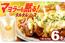 【飲食店・大家族向け】絶品！ タルタルソース 300g×6パック 計1.8kg【ビタミン・スタンド】[OAK020] / 調味料 たるたるそーす チキン南蛮タルタルソース 調味料ソース マヨネーズ 南蛮漬けタルタルソース タルタルソース 調味料 卵調味料 ちょうみりょう マヨネーズ タルタルマヨネーズ